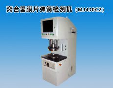 离合器膜片弹簧检测机（MJ430C2）